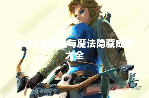 2022年创造与魔法隐藏成就大全