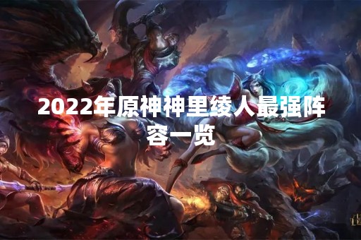 2022年原神神里绫人最强阵容一览
