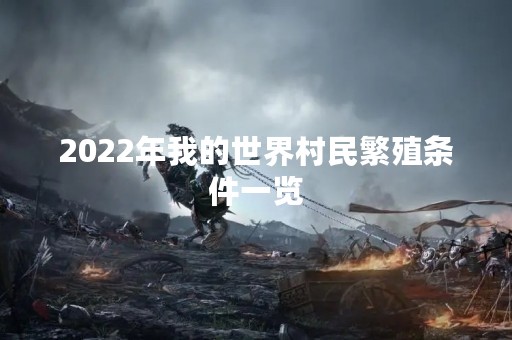 2022年我的世界村民繁殖条件一览