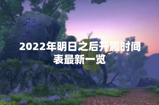 2022年明日之后开服时间表最新一览