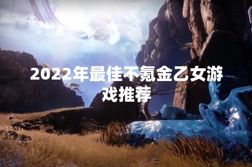 2022年最佳不氪金乙女游戏推荐