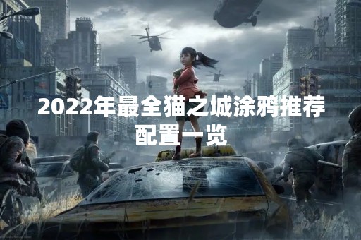 2022年最全猫之城涂鸦推荐配置一览