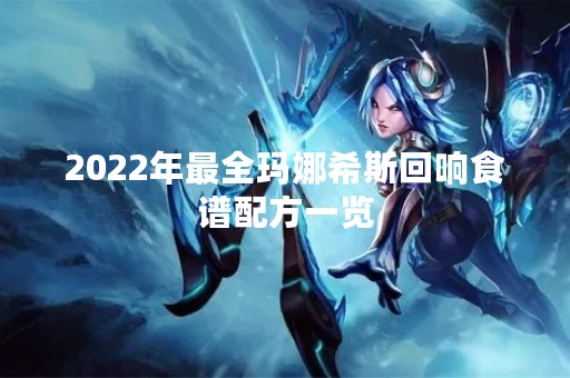 2022年最全玛娜希斯回响食谱配方一览