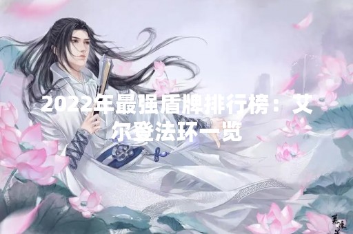 2022年最强盾牌排行榜：艾尔登法环一览