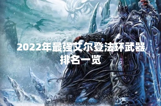 2022年最强艾尔登法环武器排名一览