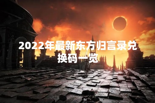 2022年最新东方归言录兑换码一览