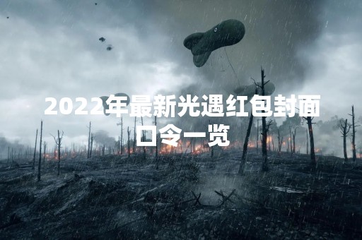 2022年最新光遇红包封面口令一览