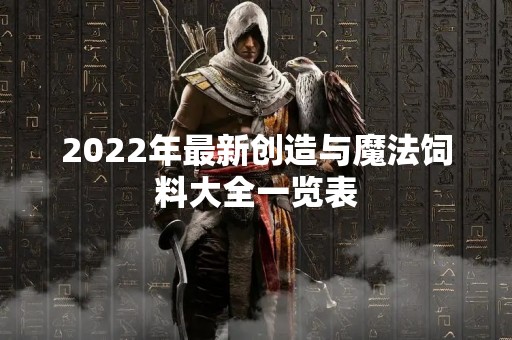 2022年最新创造与魔法饲料大全一览表