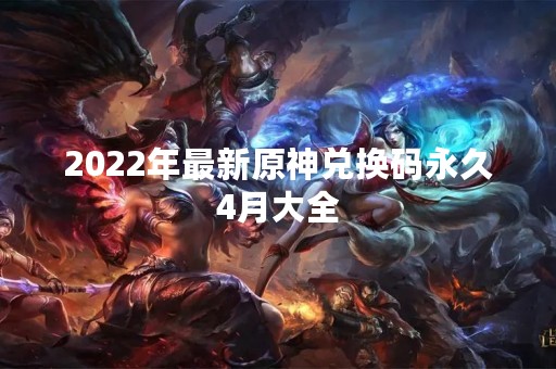 2022年最新原神兑换码永久4月大全