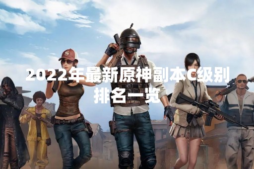 2022年最新原神副本C级别排名一览