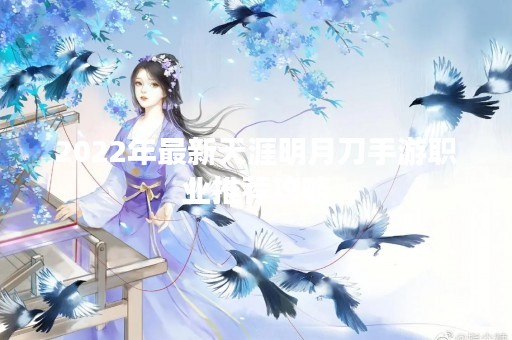 2022年最新天涯明月刀手游职业推荐攻略