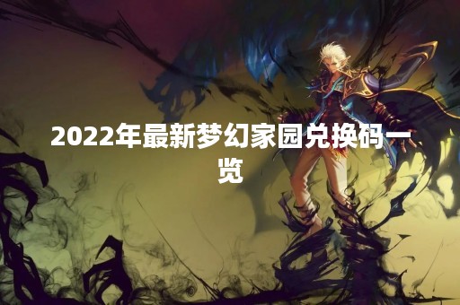 2022年最新梦幻家园兑换码一览