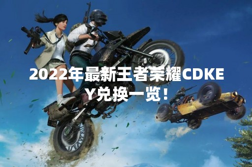 2022年最新王者荣耀CDKEY兑换一览！