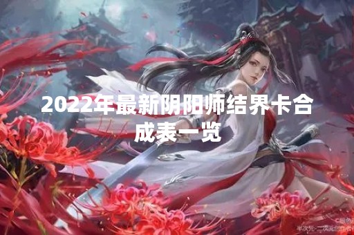 2022年最新阴阳师结界卡合成表一览