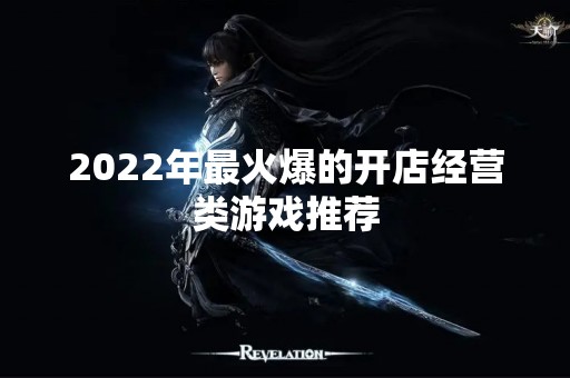 2022年最火爆的开店经营类游戏推荐
