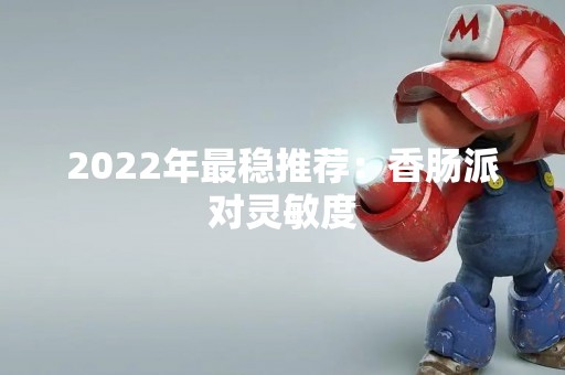 2022年最稳推荐：香肠派对灵敏度