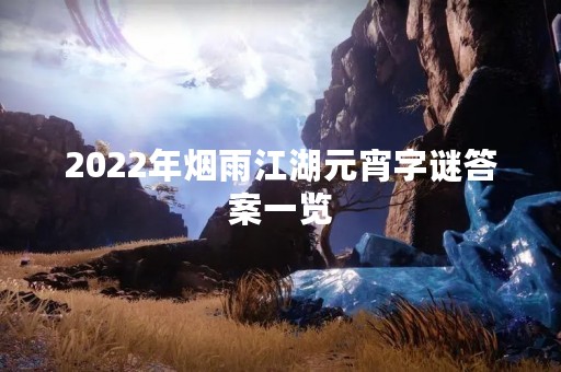 2022年烟雨江湖元宵字谜答案一览