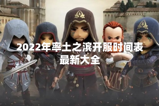 2022年率土之滨开服时间表最新大全