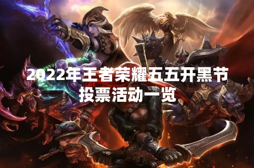 2022年王者荣耀五五开黑节投票活动一览