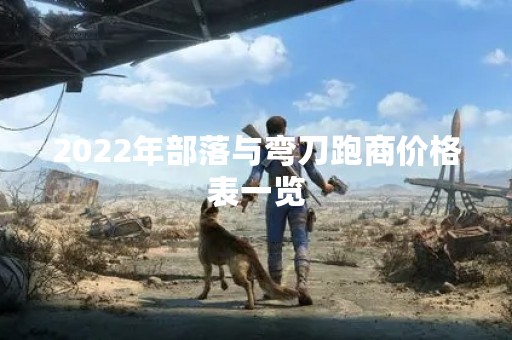2022年部落与弯刀跑商价格表一览