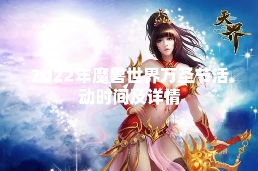 2022年魔兽世界万圣节活动时间及详情