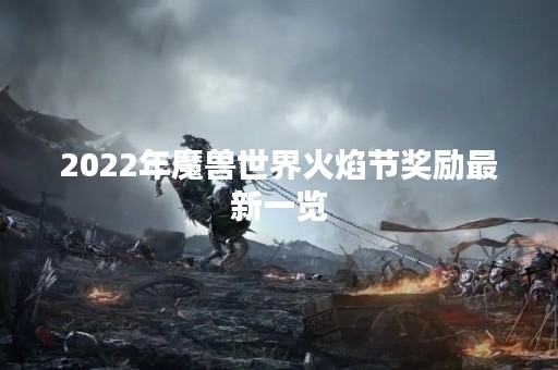 2022年魔兽世界火焰节奖励最新一览