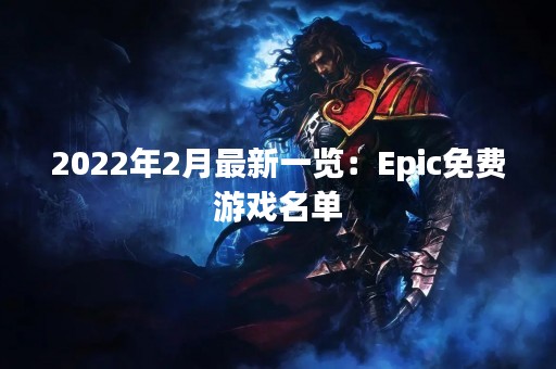 2022年2月最新一览：Epic免费游戏名单