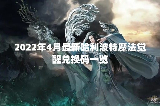 2022年4月最新哈利波特魔法觉醒兑换码一览