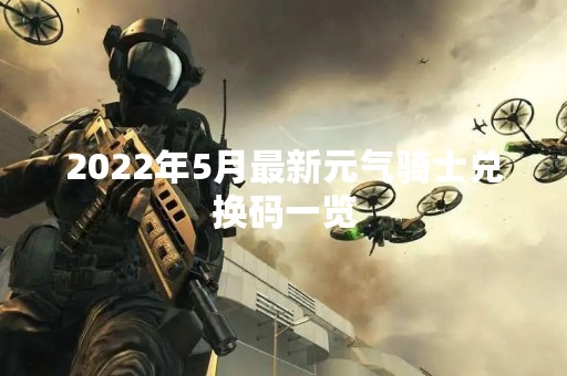 2022年5月最新元气骑士兑换码一览