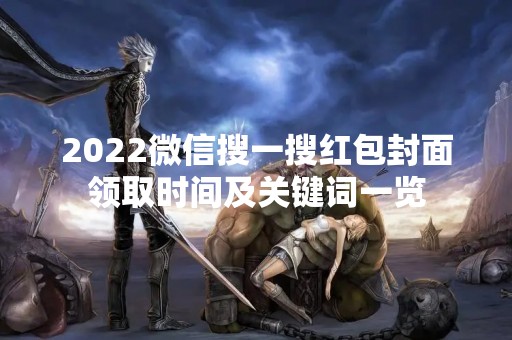 2022微信搜一搜红包封面领取时间及关键词一览