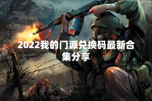 2022我的门派兑换码最新合集分享