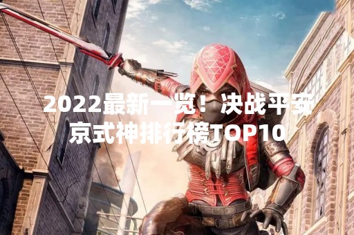 2022最新一览！决战平安京式神排行榜TOP10