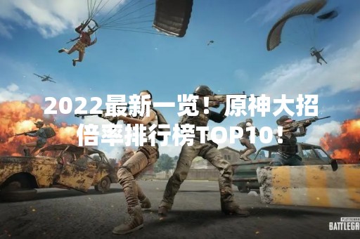 2022最新一览！原神大招倍率排行榜TOP10！