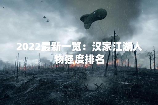 2022最新一览：汉家江湖人物强度排名