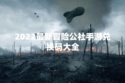 2022最新冒险公社手游兑换码大全