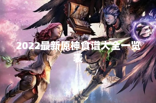 2022最新原神食谱大全一览表