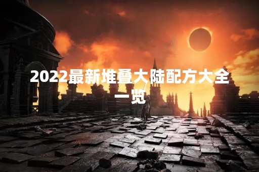 2022最新堆叠大陆配方大全一览