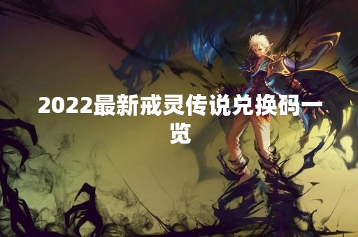 2022最新戒灵传说兑换码一览