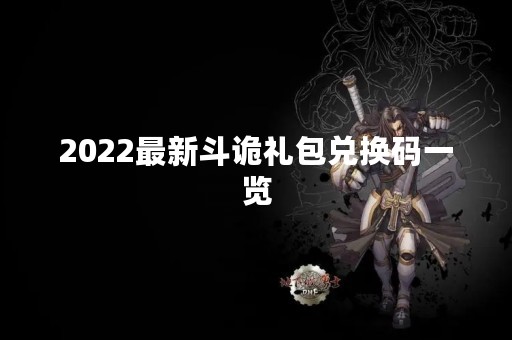 2022最新斗诡礼包兑换码一览
