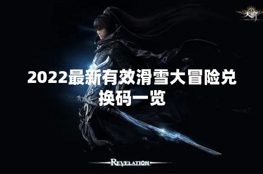2022最新有效滑雪大冒险兑换码一览