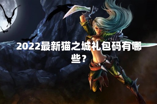 2022最新猫之城礼包码有哪些？