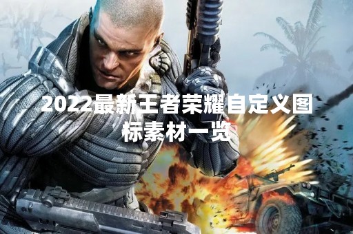 2022最新王者荣耀自定义图标素材一览