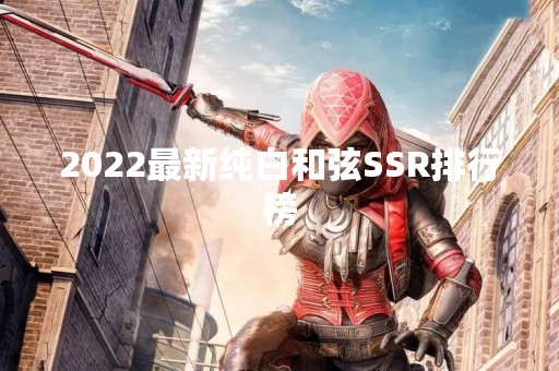 2022最新纯白**SSR排行榜