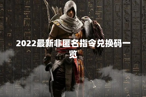2022最新非匿名指令兑换码一览
