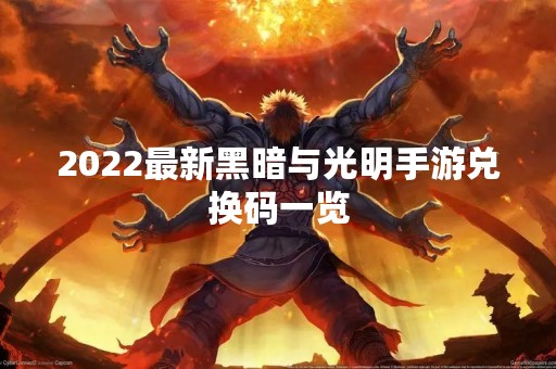 2022最新黑暗与光明手游兑换码一览