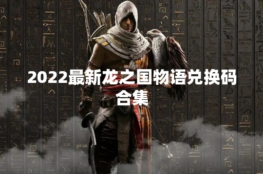 2022最新龙之国物语兑换码合集