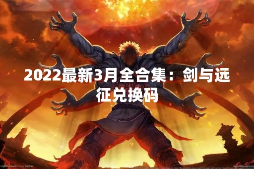 2022最新3月全合集：剑与远征兑换码