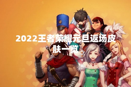 2022王者荣耀元旦返场皮肤一览