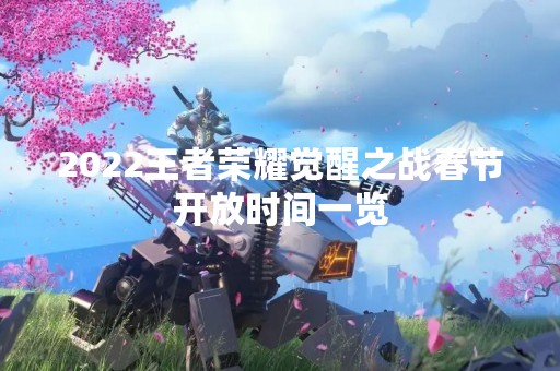 2022王者荣耀觉醒之战春节开放时间一览