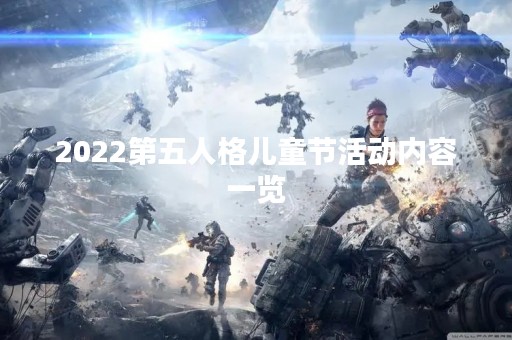 2022第五人格儿童节活动内容一览